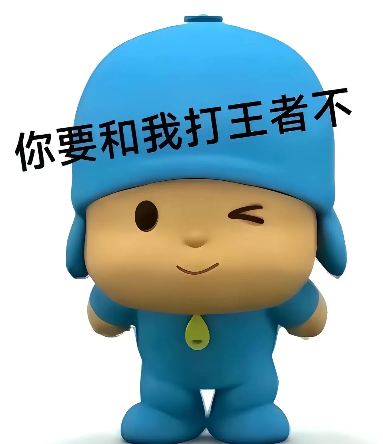 你要和我打王者不