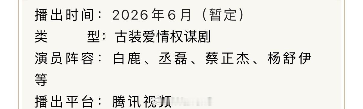 白鹿丞磊新剧莫离招商开启！莫离6月上线腾讯视频到时候看起来呀！