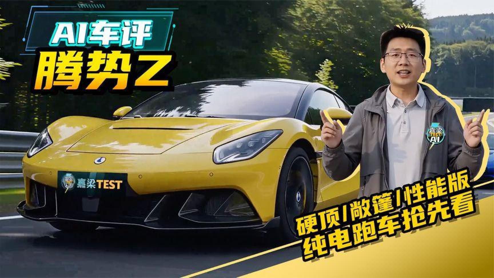 嘉梁AI体验，腾势Z，硬顶敞篷性能版，三电机纯电跑车抢先解读