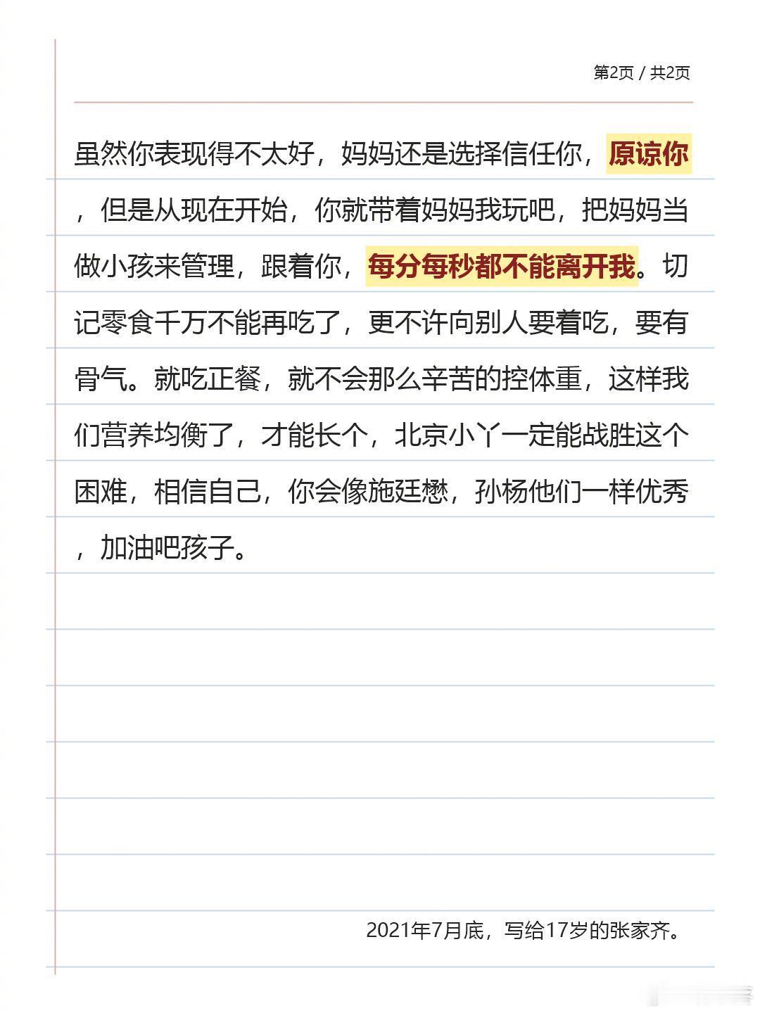 张家齐妈妈在张家齐17岁时给她写的信，越看到后边越毛骨悚然，这种家长真的太可怕了