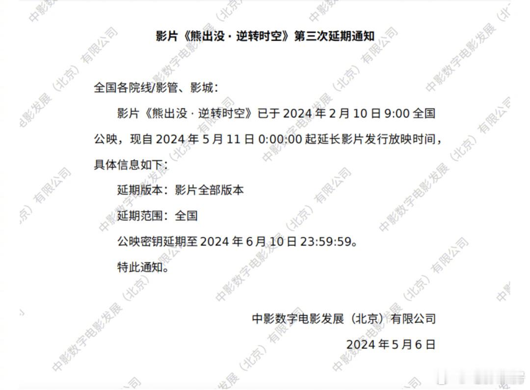 《熊出没·逆转时空》延期至6月10日。 ​从春节档到六一档，这部真能打，觉得可以