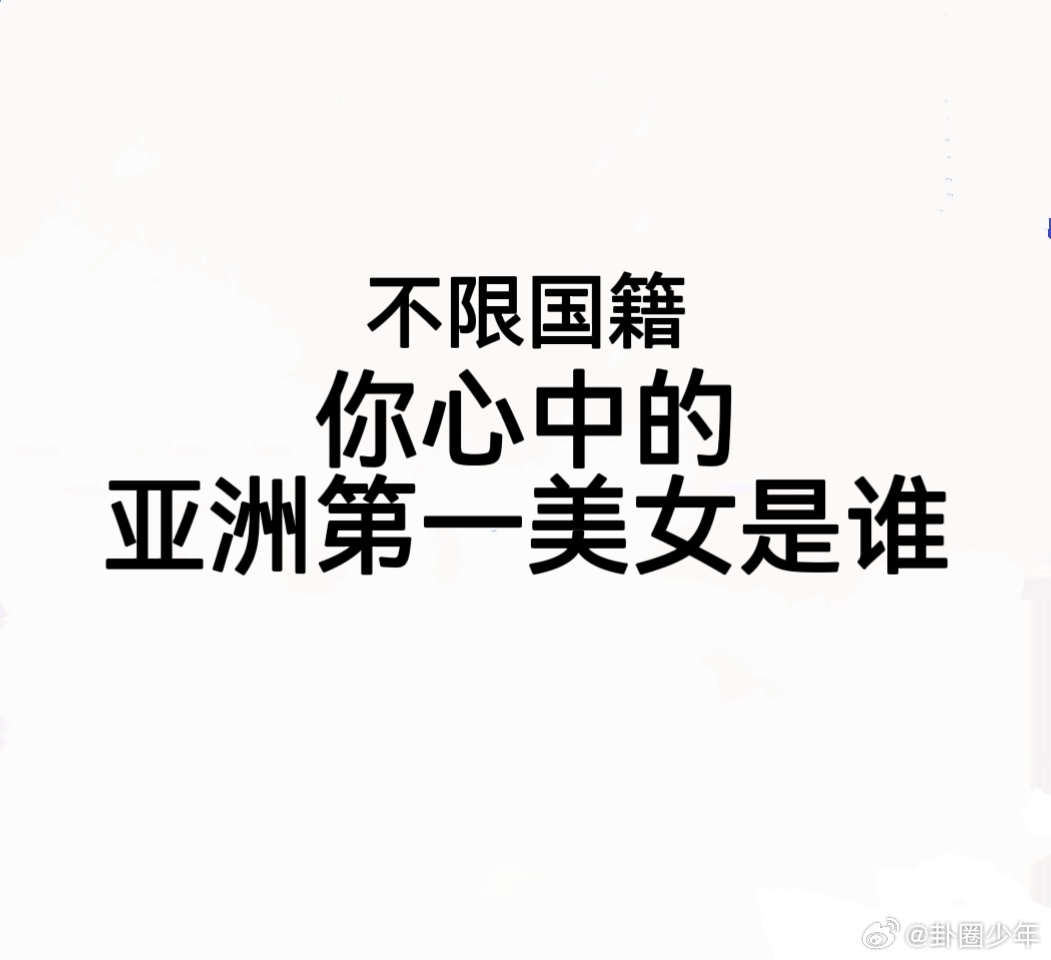 你心中的亚洲第一美女是谁你心中的亚洲第一美女是谁，第一个想到谁？ ​​​
