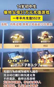 这心也太大了吧！

广州14岁娃趁爸妈忙生意，

一年半偷偷给游戏充了37万，5