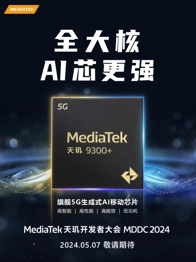 天玑9300+官宣了，5月7日发布，不出意外的话，应该就是vivo X100S首