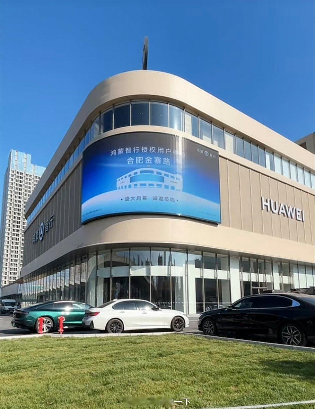 合肥金寨路鸿蒙智行用户中心也是继杭州那家门店之外的又一家同时挂上华为大logo的