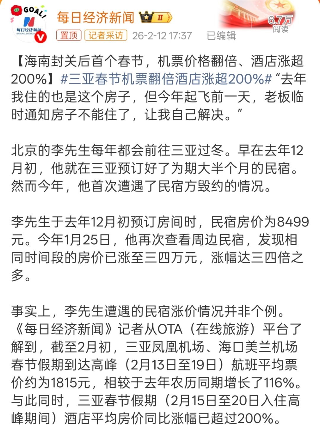 三亚春节机票翻倍酒店涨超200%涨价就算了，毁约真的太过分了，合着就做一锤子买卖