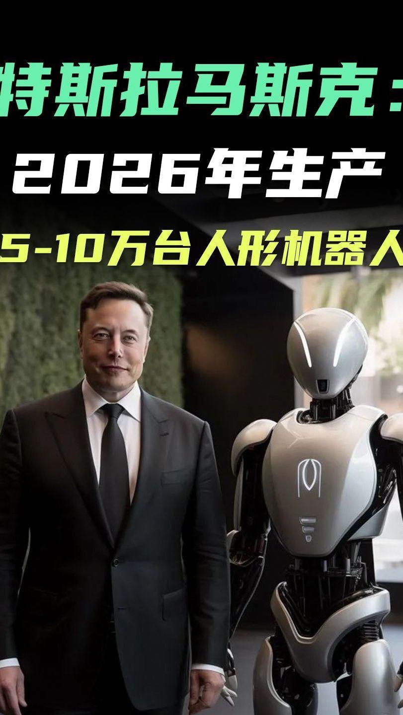 马斯克又放卫星了。9月23日接受央视财经专访，他说未来20年全球人形机器人可能达