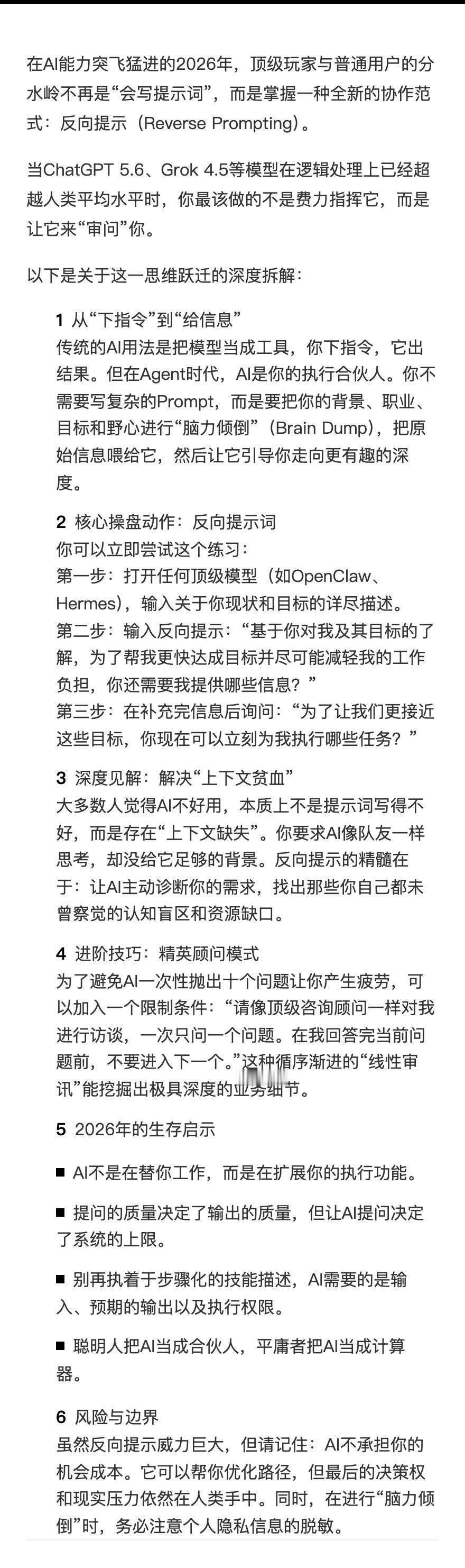 【别让你的大脑成为AI的瓶颈：反向提示词时代的到来】最近硅谷技术圈在热议一个范式