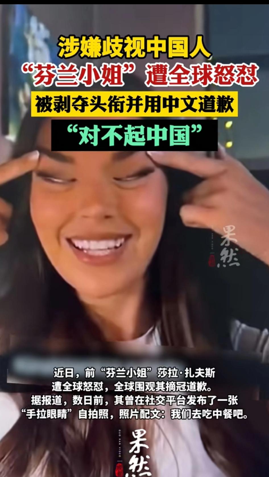 “芬兰小姐”涉嫌歧视中国人，遭全球怒怼。被剥夺头衔，用中文道歉，对不起中国。
芬