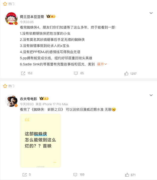 蜘蛛侠 这个话题上面热门的几条，总结就是中规中矩，作为路人当个爆米花应该是合格的