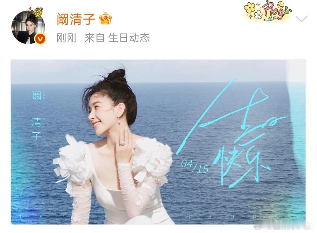 阚清子38岁状态阚清子38岁了 姐姐生日快乐！继续乘风破浪！！ 