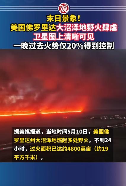 现实版灾难画面正在上演，美国佛罗里达州突发大规模野火，火情惨烈程度超乎想象。
 