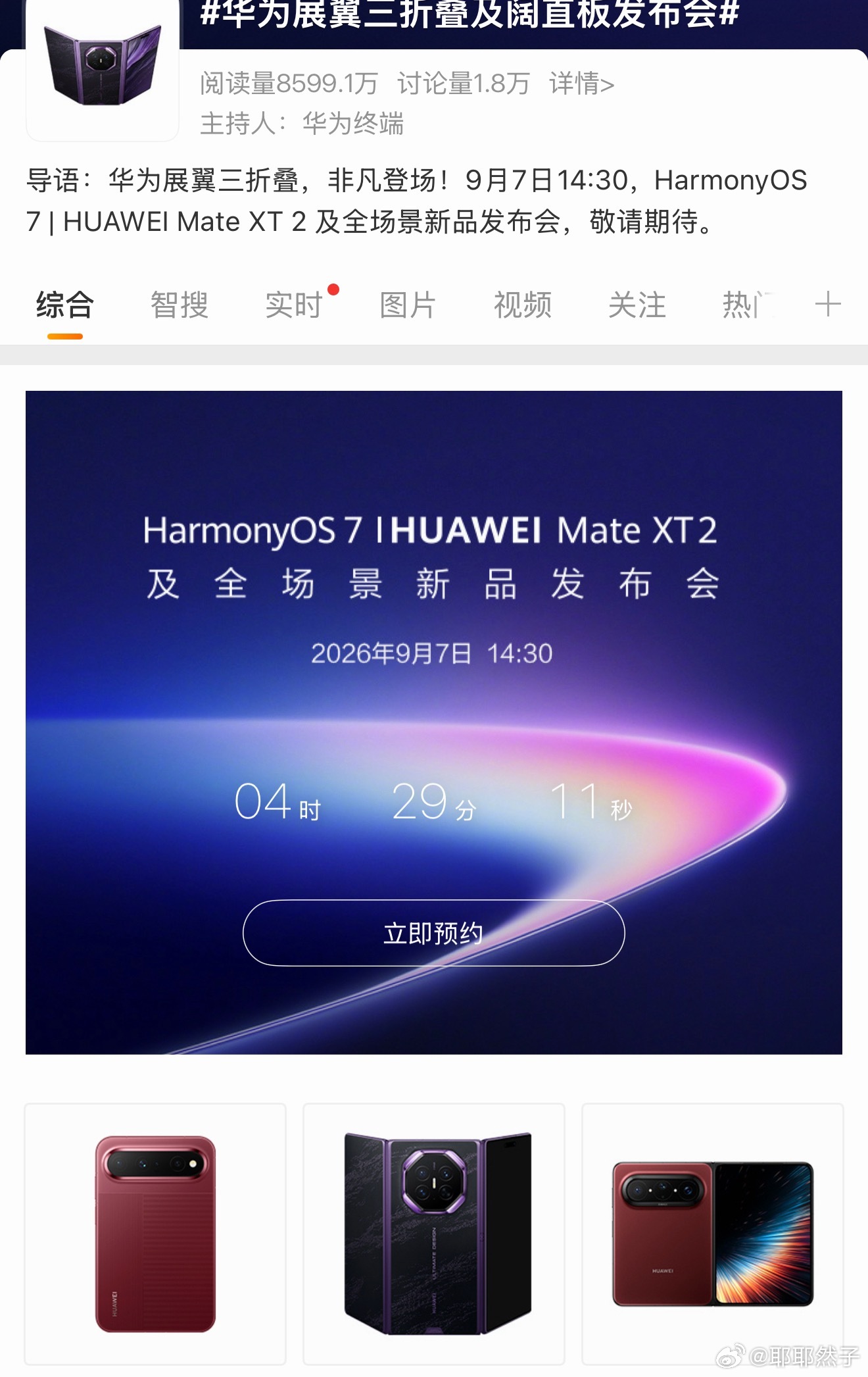 华为Mate XT2三折叠发布会定档9月7日14:30✨第二代展翼三折叠终于要来