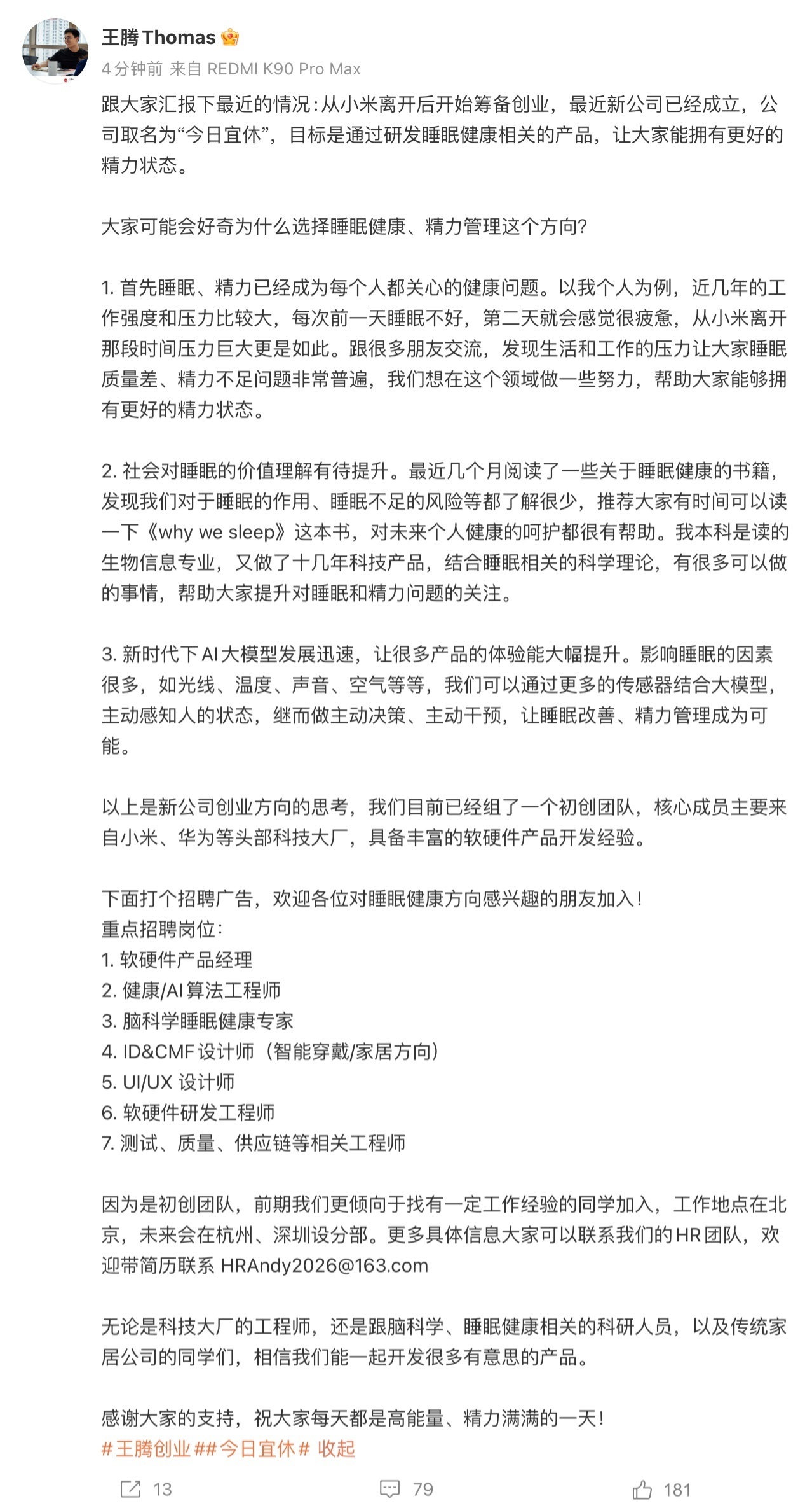 被小米辞退后，王腾干什么去了？自己成立了公司，名为“今日宜休”，主做睡眠健康方向