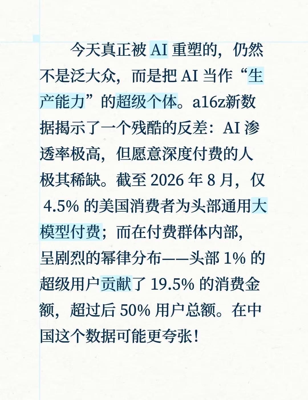 今天真正被 AI 重塑的，仍然不是泛大众，而是把 AI 当作“生产能力”的超级个