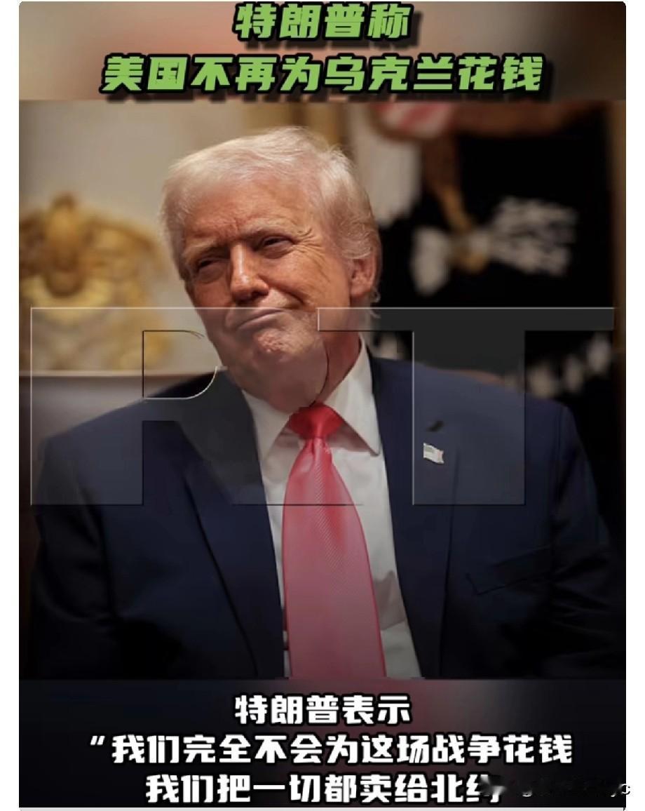 美国总统特朗普表示，美国已经不再为乌克兰花钱。

特朗普表示：“我们完全不会为这