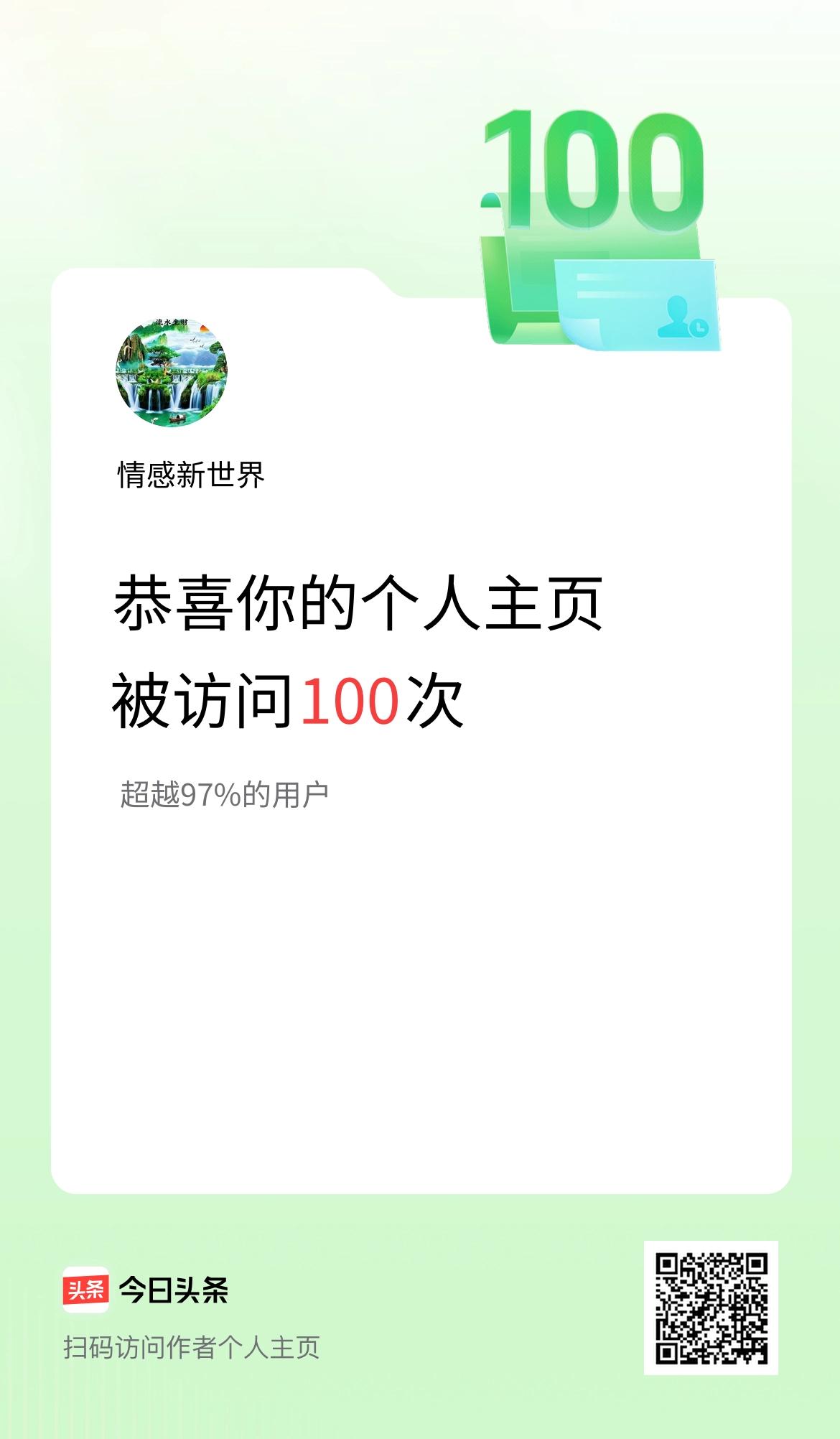 我的头条个人主页被访问100次啦！