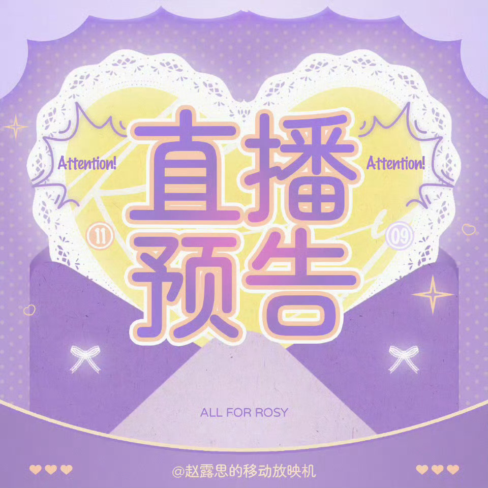 赵露思  /小露讯息速递 📣又有直播咯！！！【直播预告📹】🎁 TOPTOY