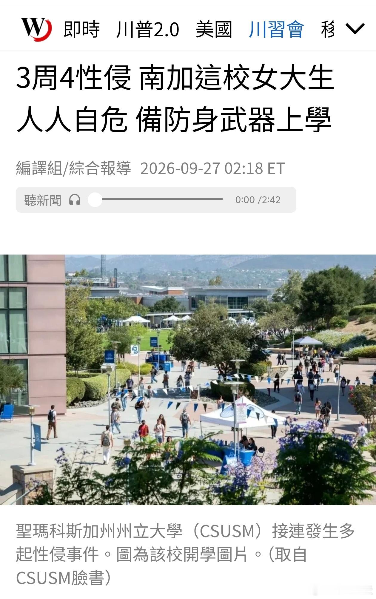 3周4性侵，女大生人人自危，备防身武器上学加州邮报报导，圣玛科斯加州州立大学（C