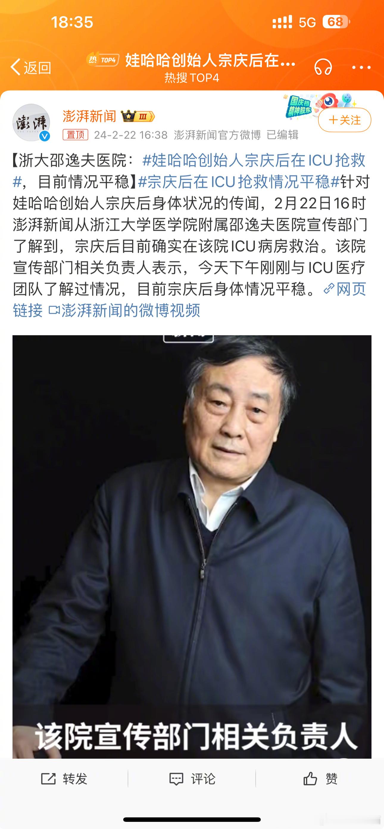 #娃哈哈创始人宗庆后在ICU抢救#媒体报道称：“2月22日16时澎湃新闻从浙江大