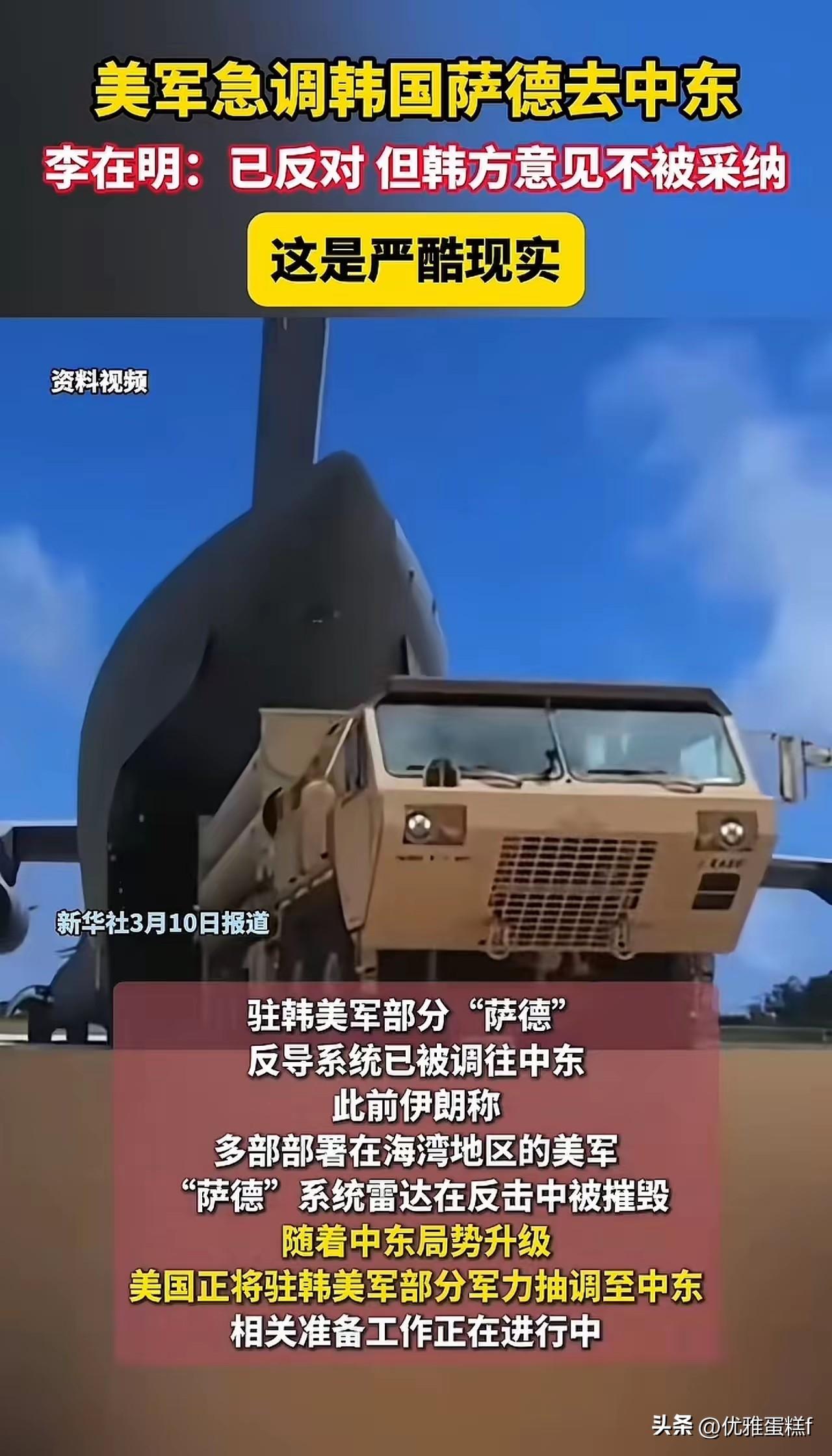 韩国的萨德被美军调去中东了，韩国激烈反对，但美国不听韩国的，这萨德是韩国花的钱吧