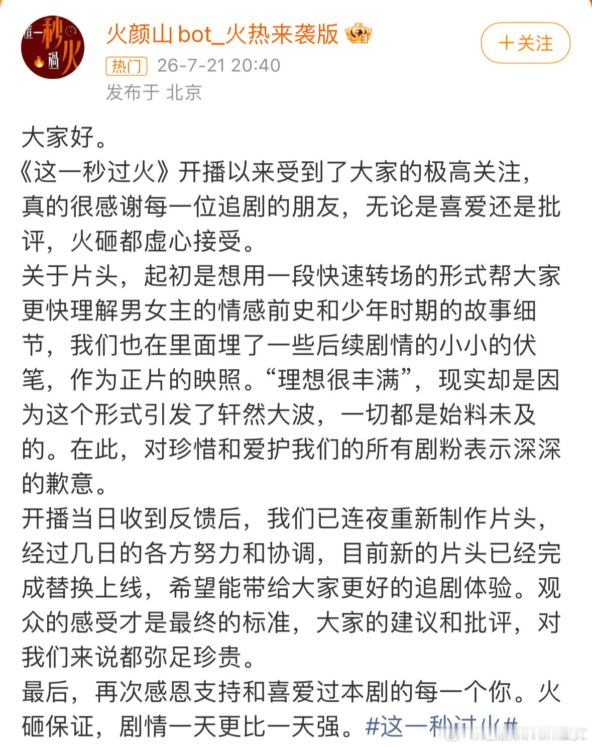 这一秒过火首播因为片头质感被吐槽廉价引发争议，剧组看到争议后火速将片头替换，幕后