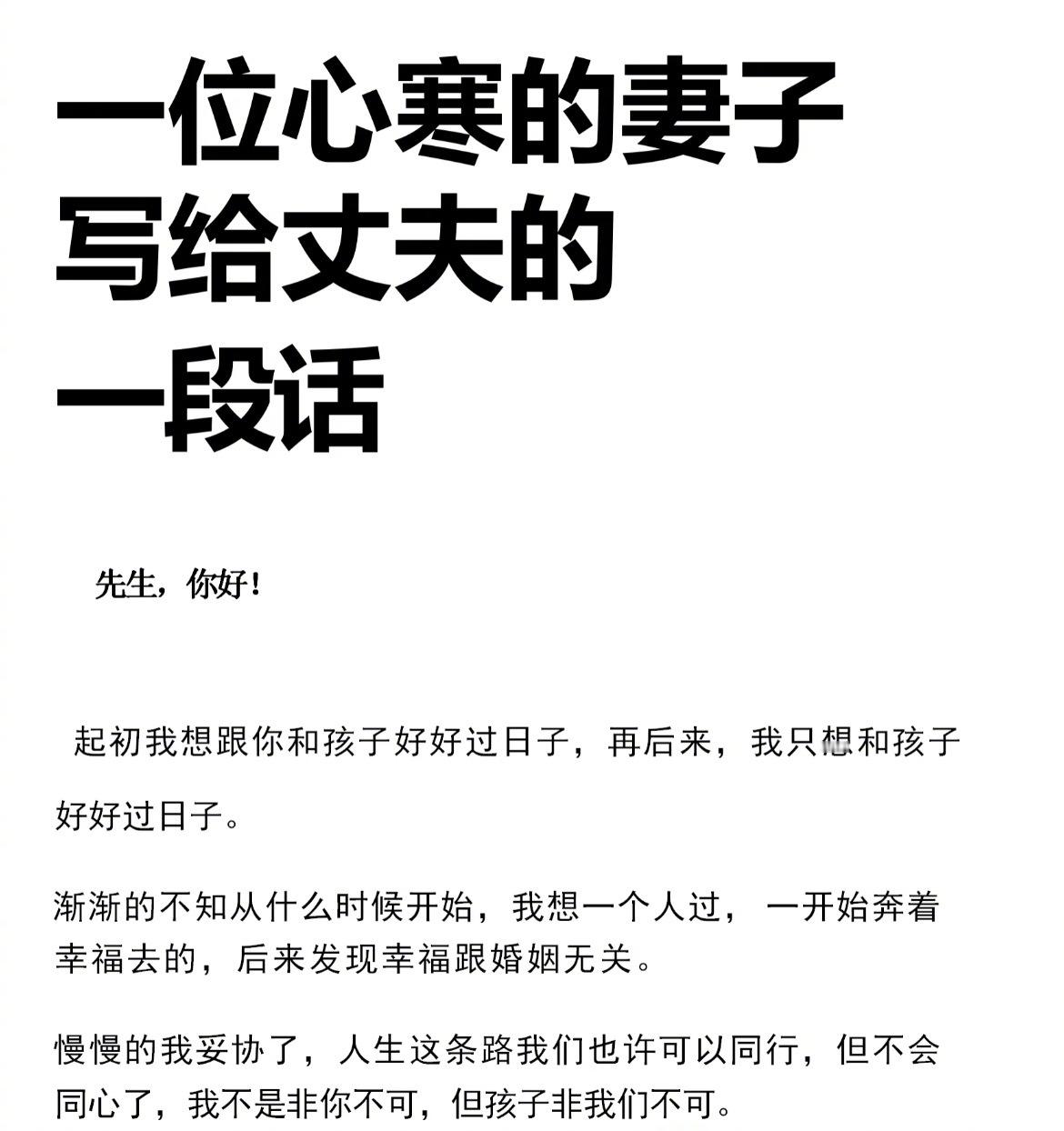 “一位心寒妻子写给丈夫的一段话” ​​​