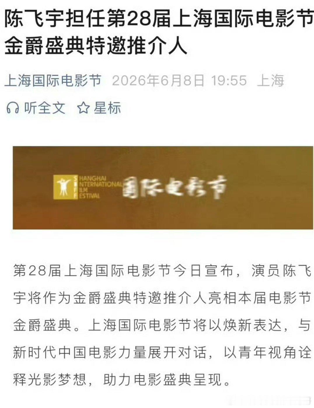 陈飞宇官宣上海国际电影节特邀推介人 