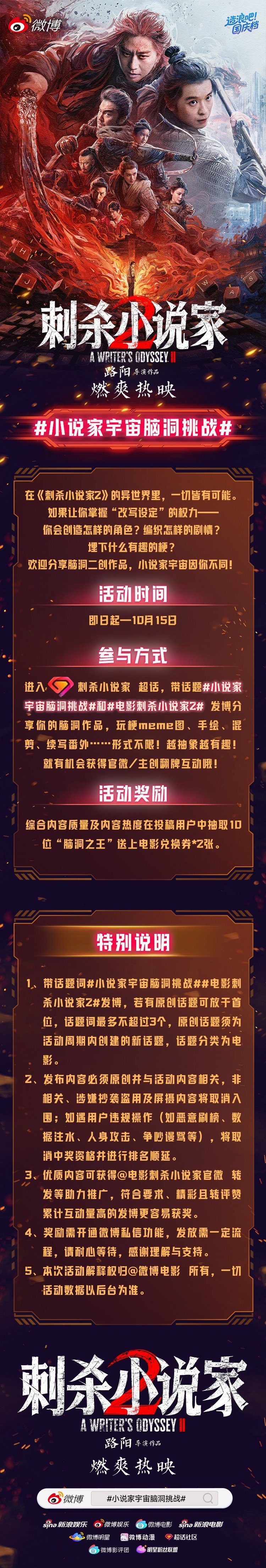 电影《刺杀小说家2》正在热映，小说家的故事永远有下一章，你的创意就是新篇！即日起