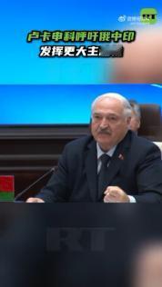 卢卡申科在比什凯克给上合出了道难题：这个谁也别当老大的组织，被点名要由中俄印三个