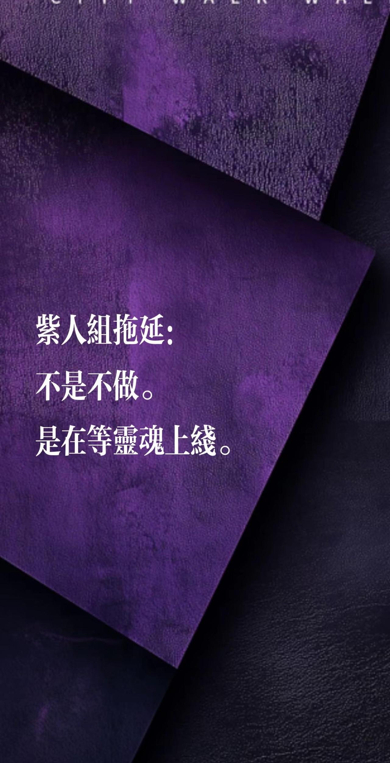 紫人组拖延：不是不做。是在等灵魂上线。拖延症 梗图 mbti人类图鉴 紫人组 m