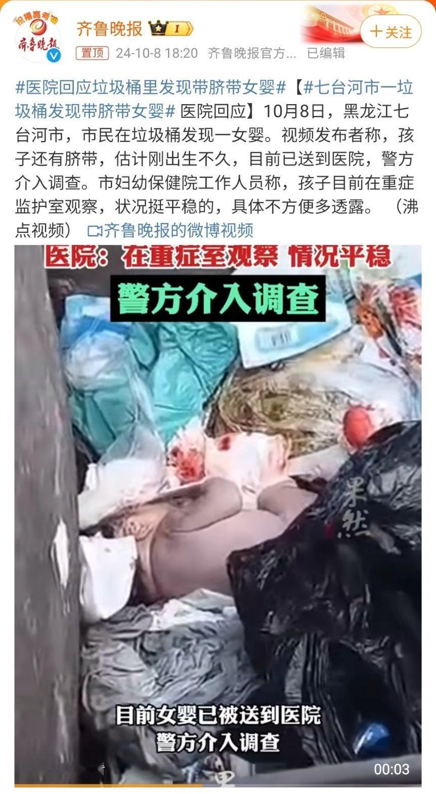 #医院回应垃圾桶里发现带脐带女婴#身为一名老父亲，真看不了这些，太不是人了！这算