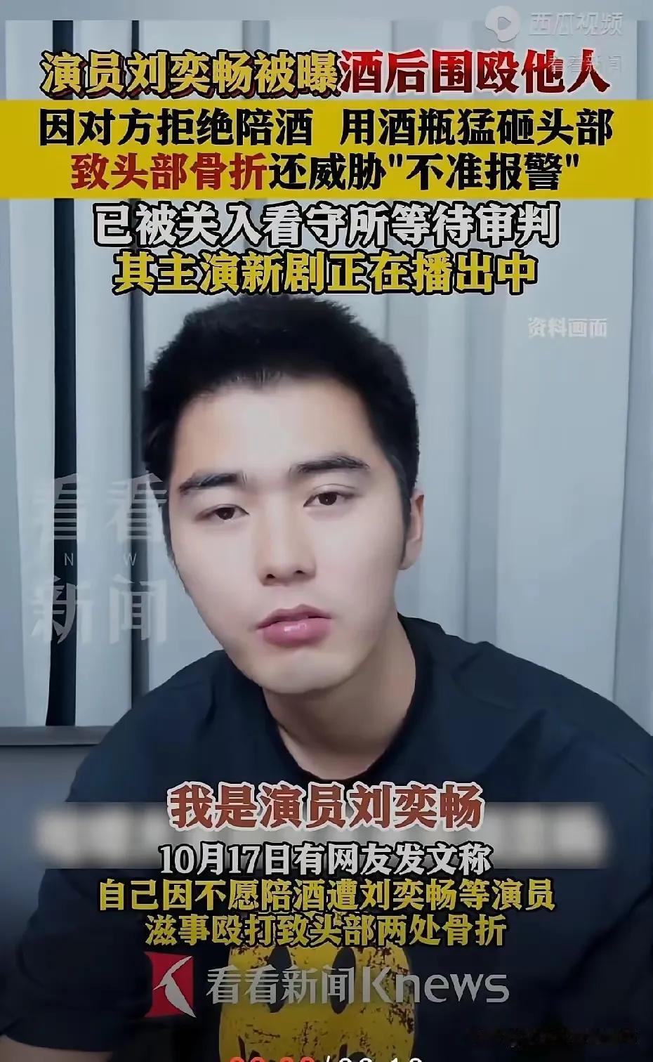 演员刘奕畅居然带着人围殴现役军人，还拿酒瓶子砸人脑袋，闹到两处骨折、轻伤二级的地