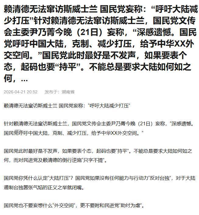 尹乃菁和郑丽文意见各异，形成两种声音，谁代表国民党？
就赖清德出访受阻事件，郑丽