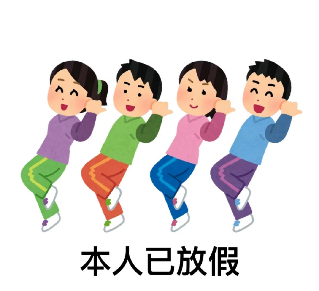 Wechat表情包｜抽象表情包｜搞怪表情包“放假上班上学都要开心呀，不要内耗～”