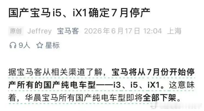 微博知名博主 全部下架！宝马被曝将停产所有国产纯电车型，智能体验或是最大短板，知