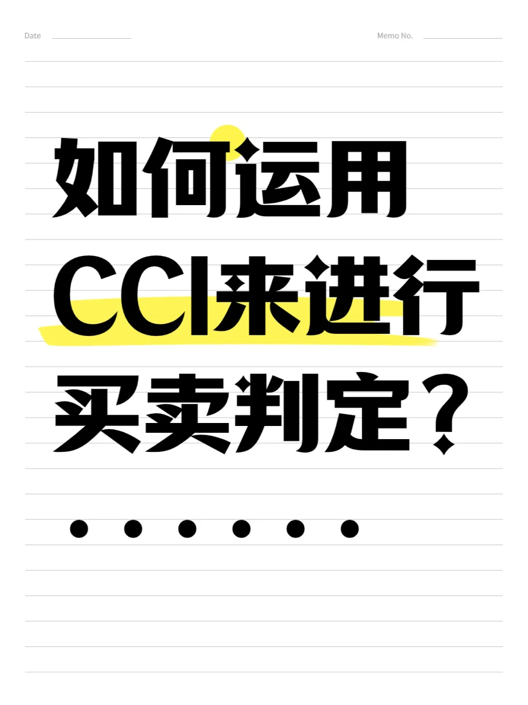 如何运用CCI指标来进行买卖判定？