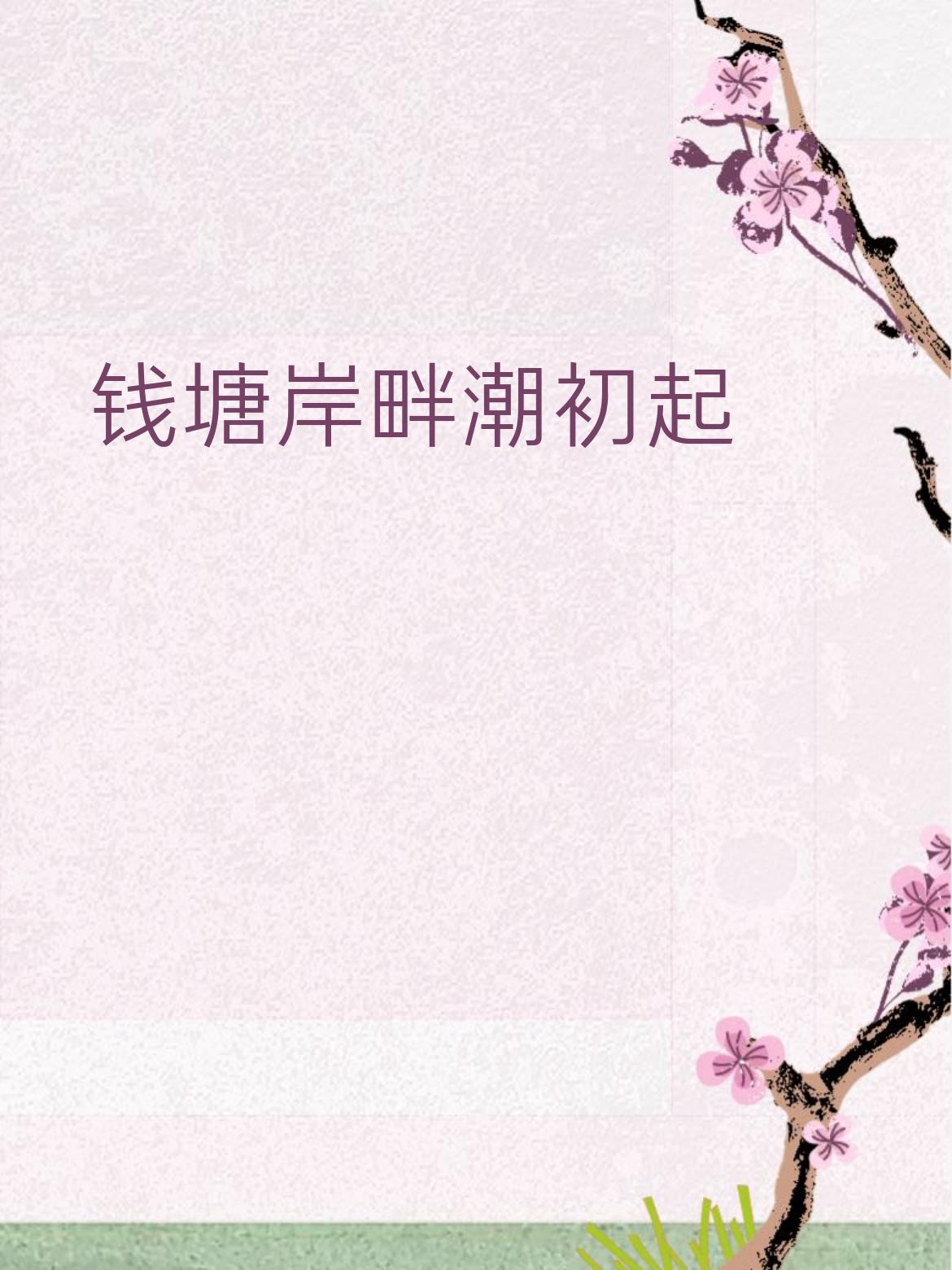 灵隐寺前钟正鸣
 
拆解赏析
 
1. 格律对仗：“钱塘岸畔”与“灵隐寺前”均为