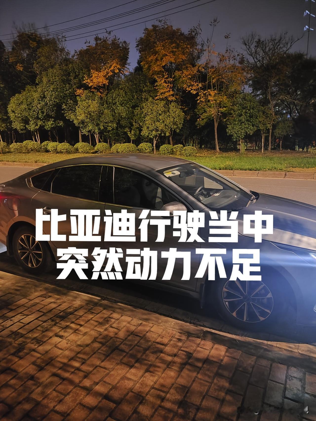 比亚迪行驶当中，突然出现动力不足，只能停在路边重新启动，系统自动发电到20% 才