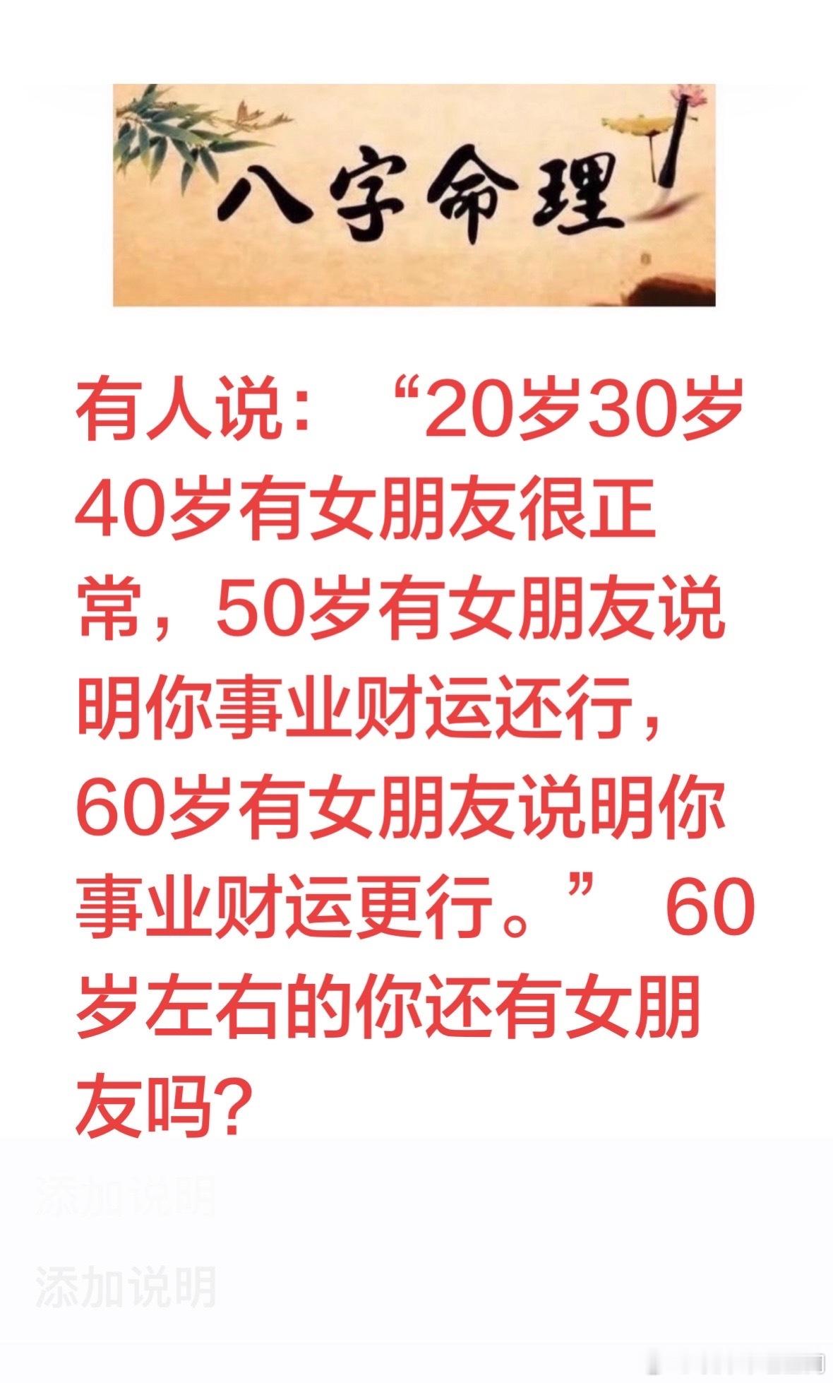 有人说：“20岁30岁40岁有女朋友很正常，50岁有女朋友说明你事业财运还行，6