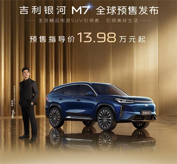 吉利银河星舰M7开启预售，三款车型13.98万起，定位A+级5座SUV（4770