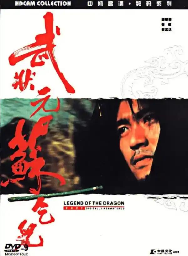 1992年，周星驰主演的电影《武状元苏乞儿》在内地和香港热映，成为当时香港最热门