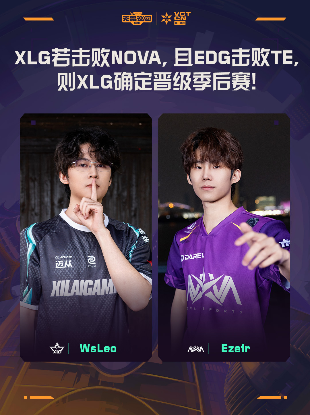 XLG对阵NOVA看点：若XLG胜NOVA且EDG胜TE，则XLG晋级季后赛