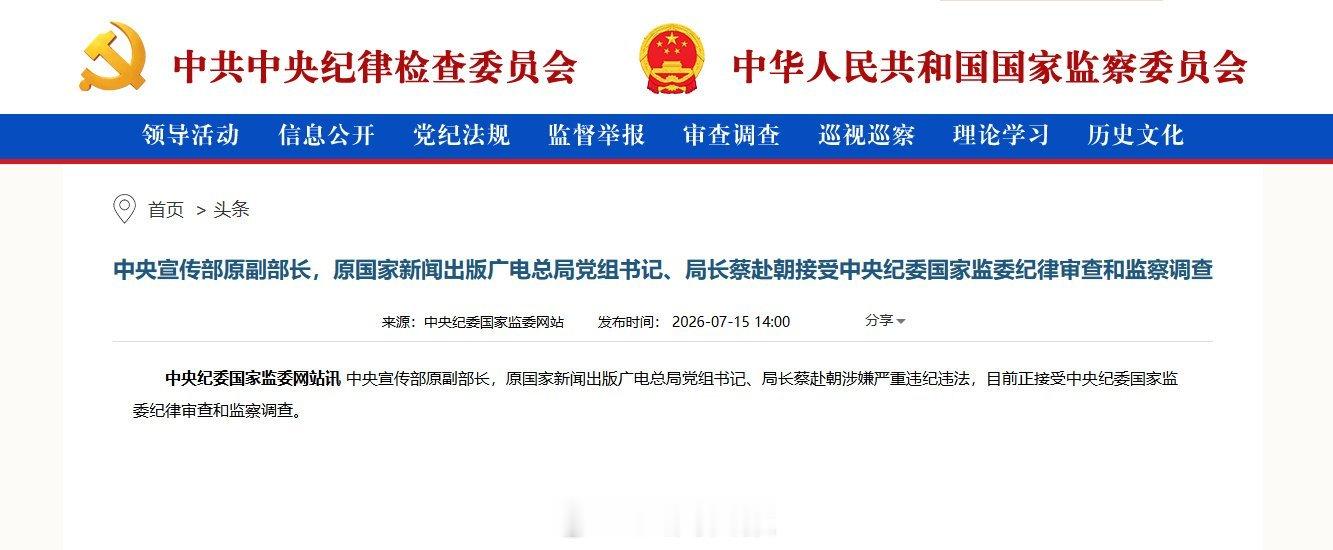 中宣部原副部长蔡赴朝被查 这是一只大老虎，官至正部级。虽然已经退休了近十年，已经