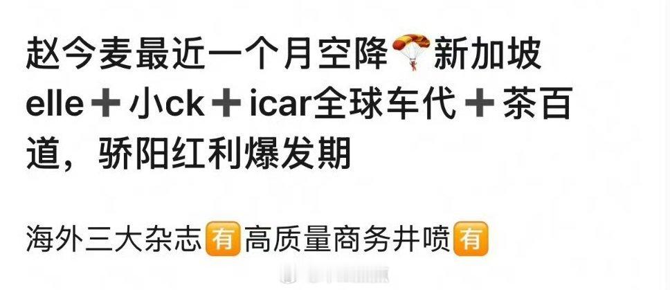 赵今麦还是吃到了骄阳红利～赵今麦商务确实不错，数量不多但整体title和质量都不