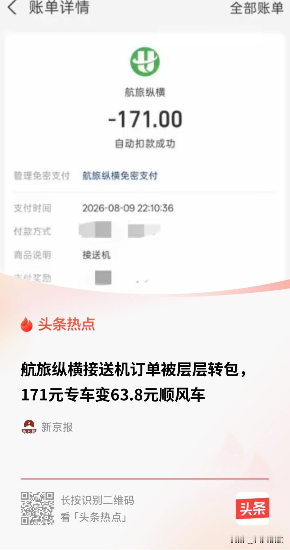 广东广州，一男子在某平台预付了171元，预定了一辆红旗车接机服务，结果次日一早，