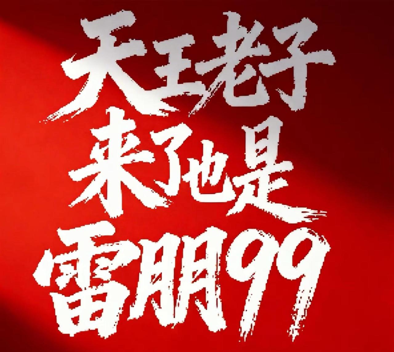 在这个喧嚣的世界里，我们只认一个真理：天王老子来了也是雷 朋