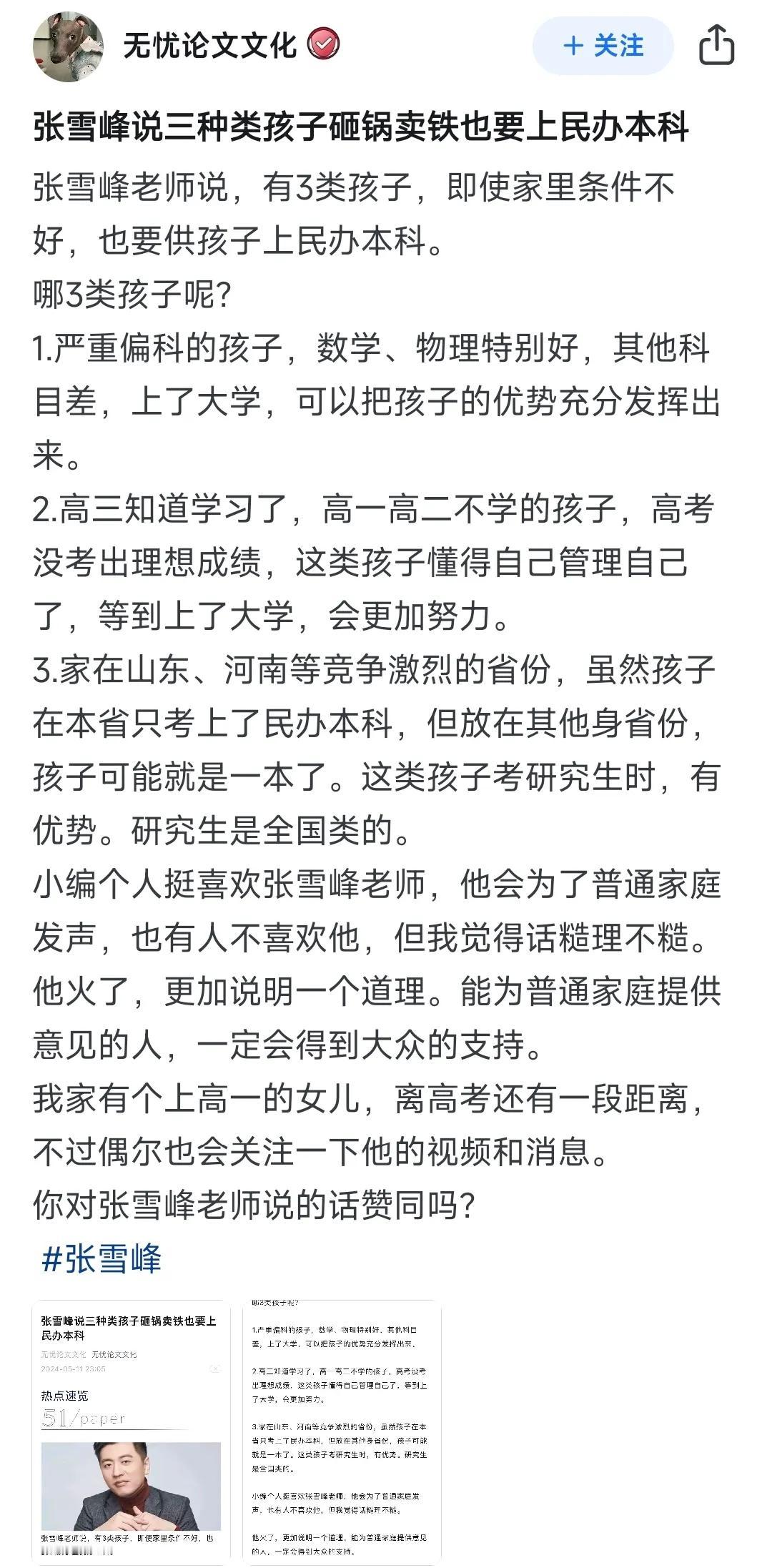 张雪峰：三种孩子砸锅卖铁也要上民办本科！

再有两天，今年的高考就要结束了。本月