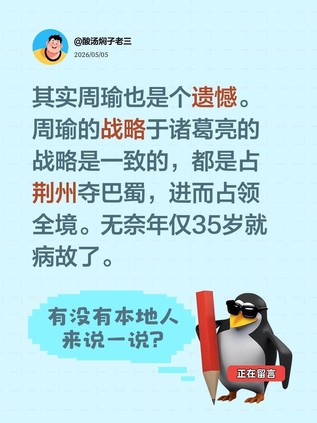 其实周瑜也是个遗憾。周瑜的战略于诸葛亮的战略是一致的，都是占荆州夺巴蜀，进而占领