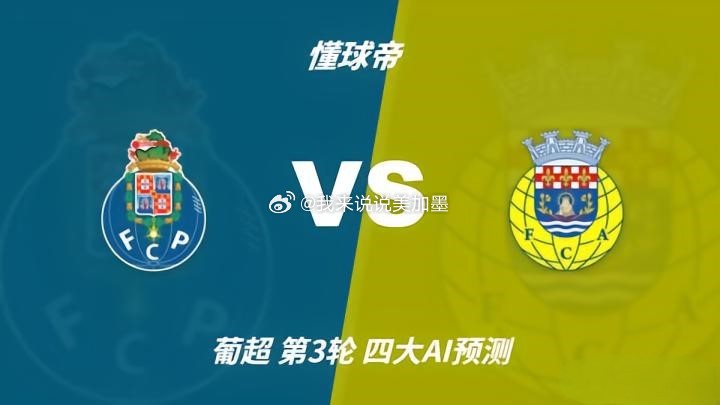 ⚽️ 葡超榜首大战！波尔图vs阿罗卡，凌晨3:30开打！两队都是开局两连胜+零封